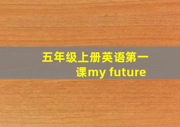 五年级上册英语第一课my future